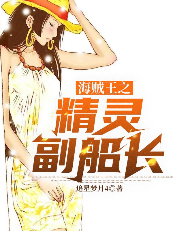 海贼王之精灵副船长 小说