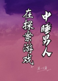 在探案游戏中睡男人(nph)